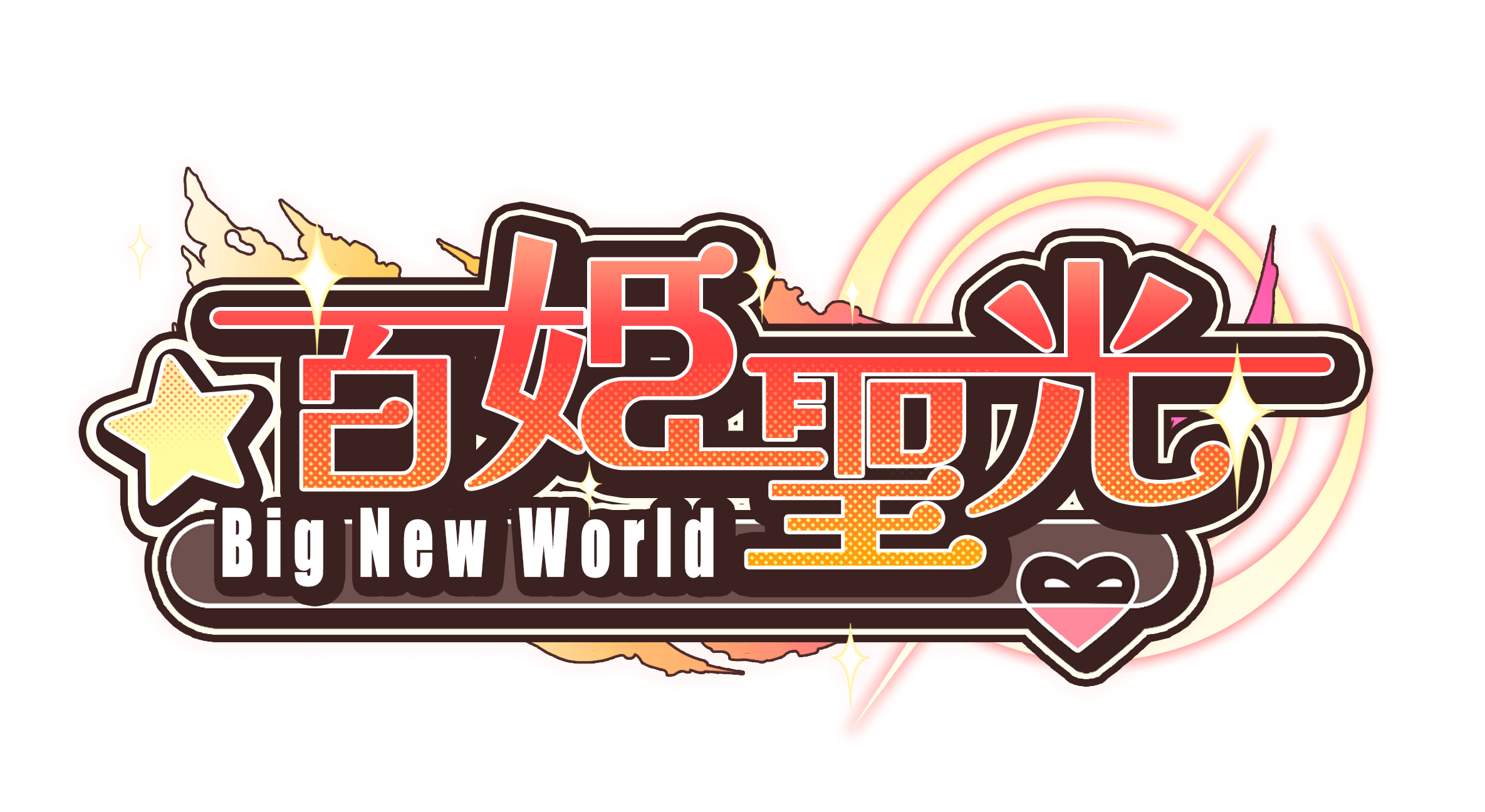 百姫聖光 Big New World