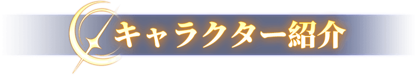 キャラクター紹介
