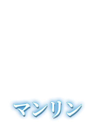 マンリン