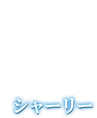シャーリー