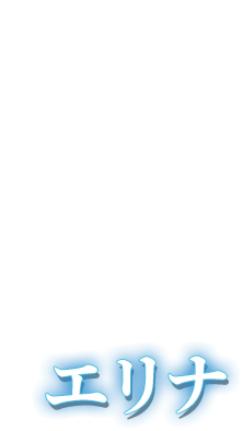 エリナ