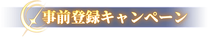 事前登録キャンペーン