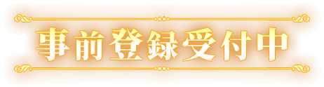 事前登録受付中
