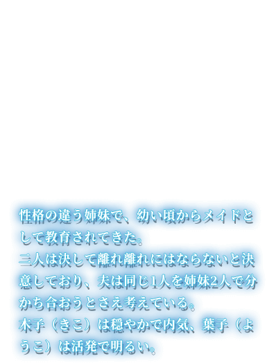 木子＆葉子 キャラクター説明